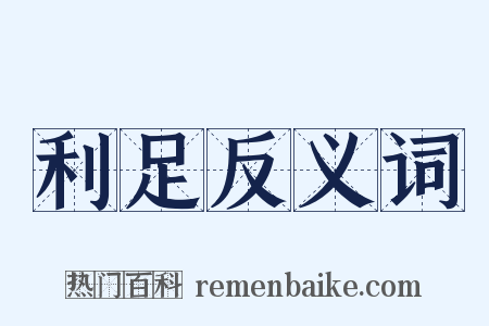 利足反义词是什么意思的图片